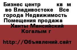 Бизнес центр - 4895 кв. м во Владивостоке - Все города Недвижимость » Помещения продажа   . Ханты-Мансийский,Когалым г.